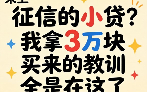 不查不上征信的小贷？我拿3万块买来的教训全在这了
