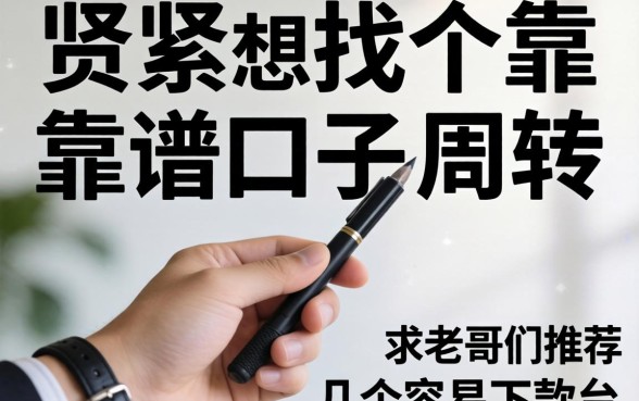 手头紧想找个靠谱口子周转，求老哥们推荐几个容易下款的平台！