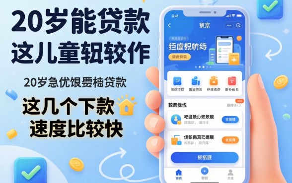 刚满20周岁能贷款的软件，这几个下款速度比较快