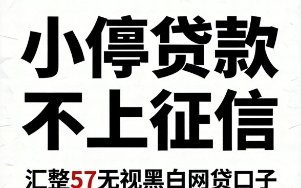 1万小额贷款不上征信，汇整5个无视黑白的网贷口子