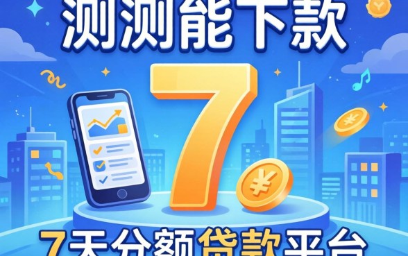 分享几个实测能下款的7天小额贷款平台