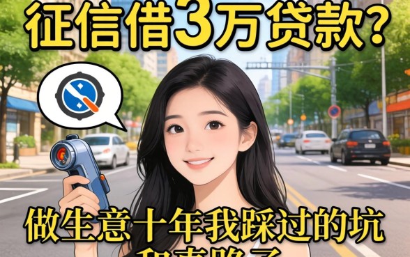 不看征信借3万贷款？做生意十年我踩过的坑和真路子