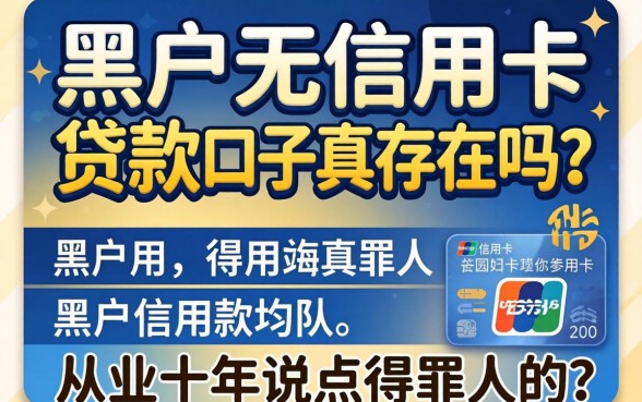 黑户无信用卡贷款口子真存在吗？从业十年说点得罪人的