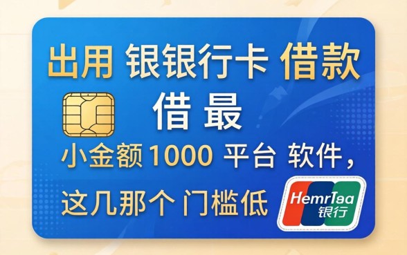 不用银行卡借款最小金额100平台软件，这几个门槛低