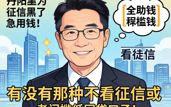 【求助】人在丹阳因为征信黑了急用钱,有没有那种不看征信或者门槛低的网贷口子推荐?