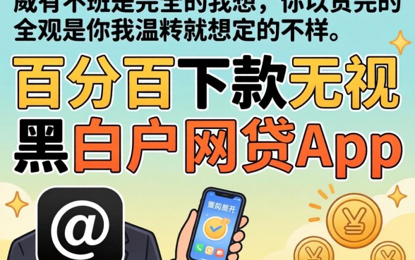我试了所谓的百分百下款无视黑白户网贷app,结果和我想的完全不一样