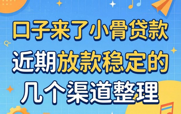 口子来了小额贷款：近期放款稳定的几个渠道整理