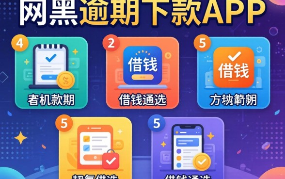 一些可以借钱的软件，遴选5个网黑逾期下款app