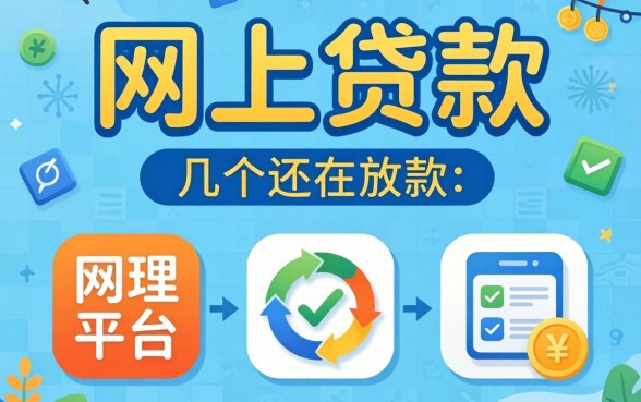 在哪可以网上贷款？整理了几个还在放款的平台分享给大家