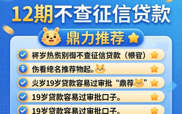 分12期不查征信的贷款,鼎力推荐五个19岁贷款容易过审批的口子