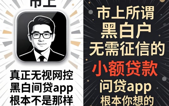 我试了市面上所谓的黑白户无需征信的小额贷款,发现真正无视风控黑白的网贷app根本不是你想的那样