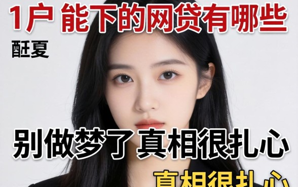 2026黑户能下的网贷有哪些？别做梦了，真相很扎心