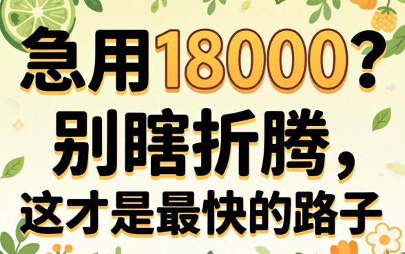 借钱急用18000？别瞎折腾，这才是最快的路子