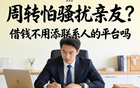 做生意周转怕骚扰亲友？借钱不用添联系人的平台有吗