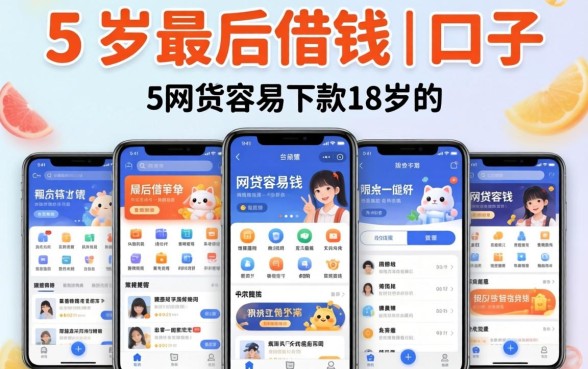 19岁最后借钱的口子,陈列5个网贷容易下款18岁的软件