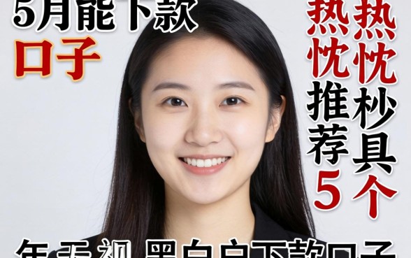 2026年5月能下款的口子，热忱推荐5个无视黑白户下款的口子