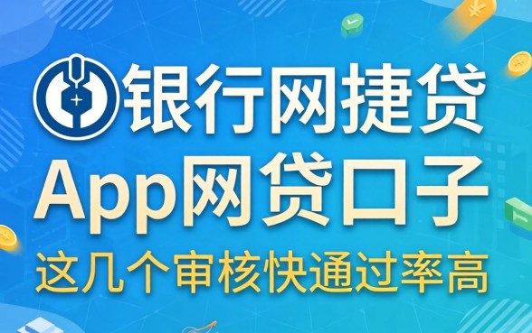 像农行网捷贷app一样的网贷口子：这几个审核快通过率高