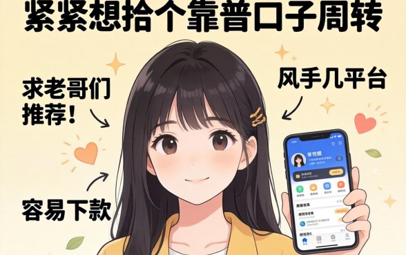 手头紧想找个靠谱口子周转，求老哥们推荐几个容易下款的平台！