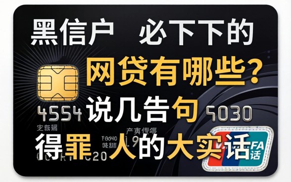 信用卡黑户必下的网贷有哪些?说几句得罪人的大实话