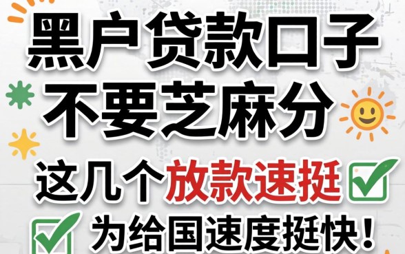 揭秘黑户贷款口子不要芝麻分，这几个放款速度挺快