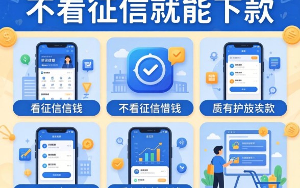 不看征信借钱，整理五个可以不看征信就能下款的软件