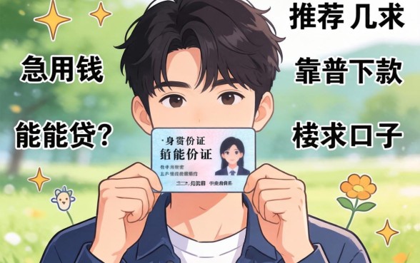 21岁只有身份证能贷吗?急用钱求推荐几个靠谱下款的口子!