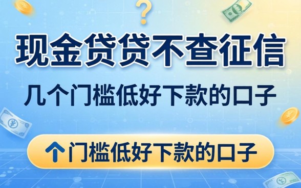 哪些现金贷不查征信的？整理了几个门槛低好下款的口子