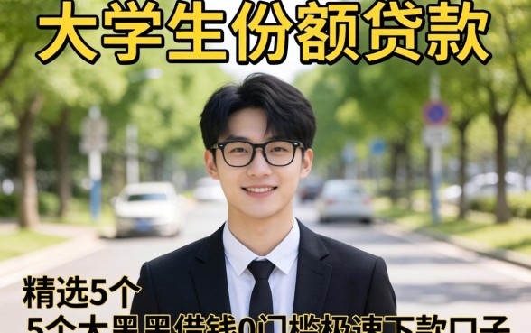 在校大学生小额贷款，精选5个黑户借钱0门槛极速下款口子