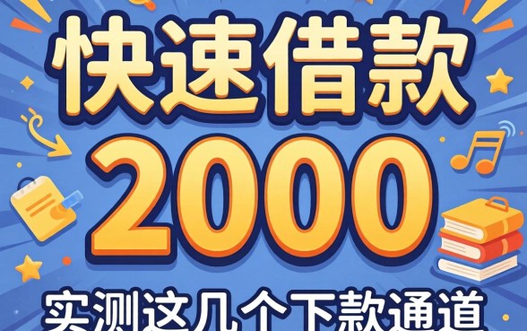 哪里可以快速借款2000？实测这几个下款通道