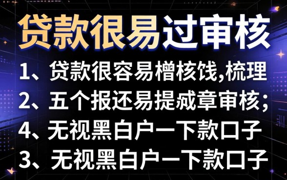 什么贷款很容易过审核,梳理五个无视黑白户的下款口子