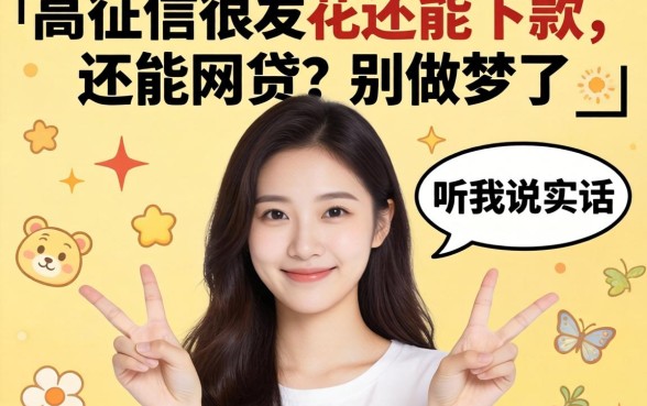 2026负债高征信很花还能下款的网贷？别做梦了，听我说实话