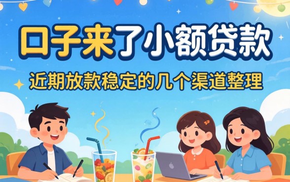 口子来了小额贷款：近期放款稳定的几个渠道整理
