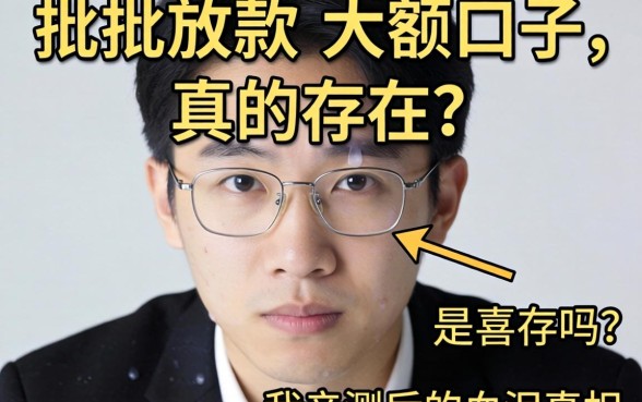 2026秒批放款大额口子真的存在吗？我亲测后的血泪真相