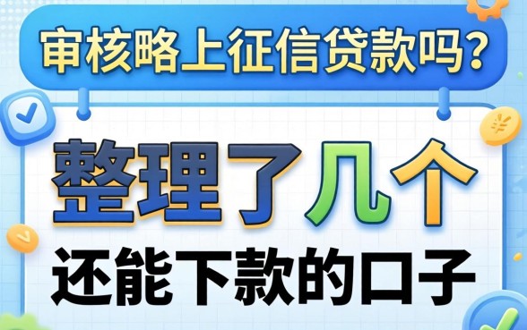不审核不上征信的贷款吗？整理了几个还能下款的口子