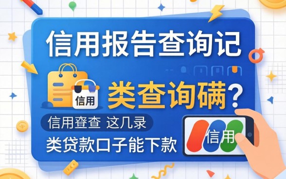 信用报告查询记录不会出现哪类查询？这几类贷款口子能下款