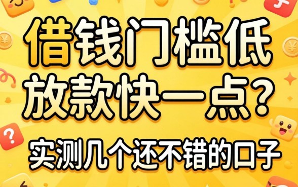 什么平台借钱门槛低放款快一点？实测几个还不错的口子