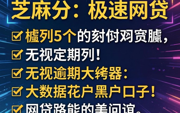 不看芝麻分的极速网贷,胪列5个无视逾期大数据花户黑户口子