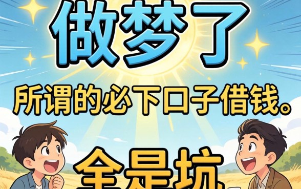 别做梦了，所谓的必下口子借钱，全是坑