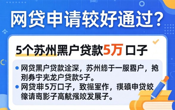 哪个网贷申请比较好通过呢,详尽说明5个苏州黑户贷款5万的口子