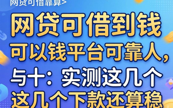 哪些网贷可以借到钱的平台可靠?实测这几个下款还算稳