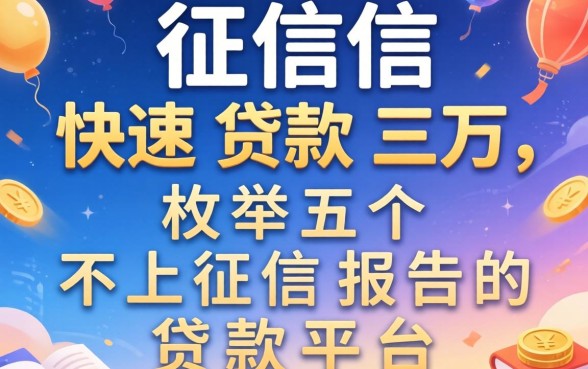 不查征信快速贷款三万，枚举五个不上征信报告的贷款平台