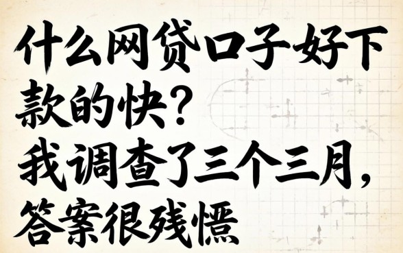什么网贷口子好下款的快？我调查了三个月，答案很残酷