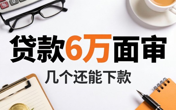 哪里可以贷款6万不面审的？整理了几个还能下款的渠道