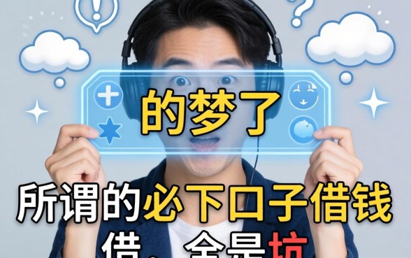 别做梦了，所谓的必下口子借钱，全是坑