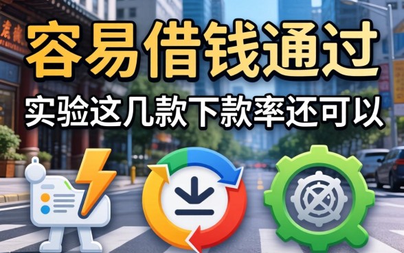 什么软件容易借钱通过?实测这几款下款率还可以