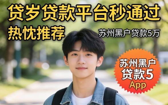 17岁贷款平台秒通过，热忱推荐五个苏州黑户贷款5万的app