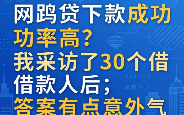 哪个网贷下款成功率高？我采访了30个借款人后，答案有点意外