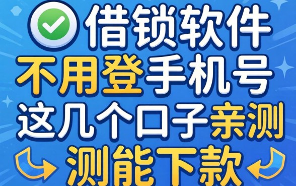 借钱软件不用登手机号,这几个口子亲测能下款