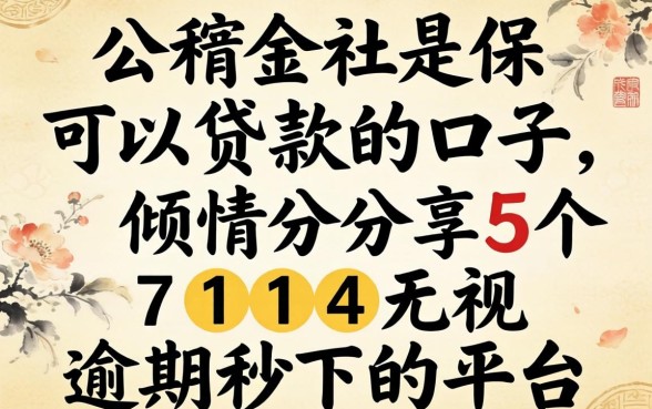 公积金社保可以贷款的口子,倾情分享5个714无视逾期秒下的平台