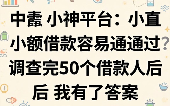 哪个平台小额借款容易通过？调查完50个借款人后我有了答案